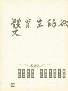 体育生的欲乱h文