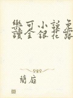 乐可小说免费阅读金银花露