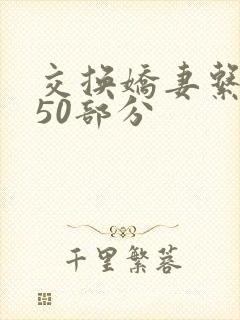 交换娇妻系列150部分