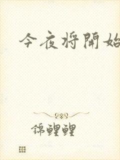 今夜将开始小说