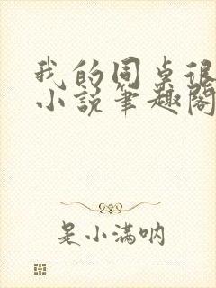 我的同桌很娇软小说笔趣阁免费阅读