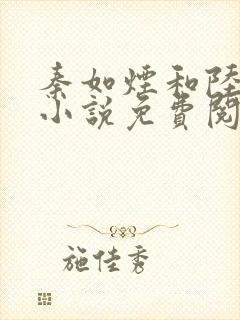 秦如烟和陆景琛小说免费阅读