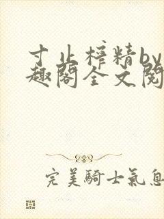 寸止榨精by笔趣阁全文阅读