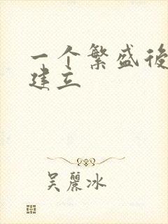 一个繁盛后宫的建立