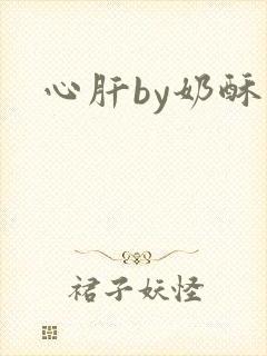 心肝by奶酥