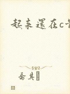 起来还在c骨科