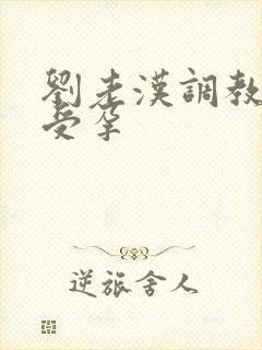 刘老汉调教校花受孕