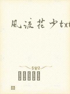 风流花少txt