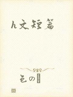 h文短篇