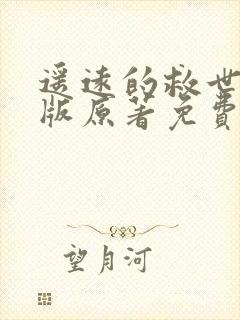 遥远的救世主正版原著免费阅读