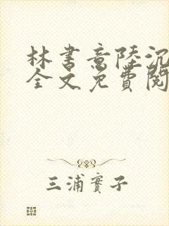 林书意陆沉小说全文免费阅读