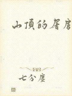 山顶的屠房