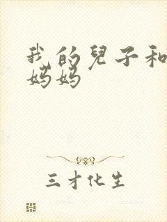 我的儿子和他的妈妈