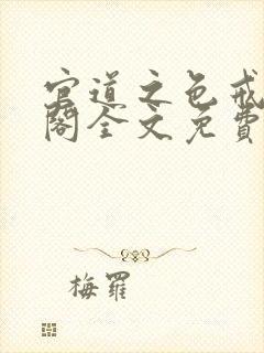 官道之色戒笔趣阁全文免费