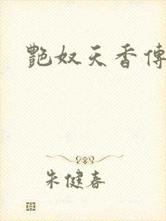艳奴天香传
