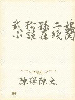 武松孙二娘云雨小说在线阅读