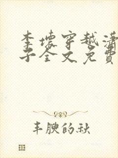 李坏穿越潇王世子全文免费阅读