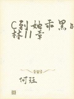 C到她乖黑暗森林11章