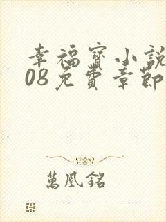 幸福宝小说8008免费章节排行