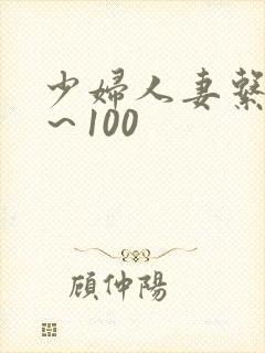 少妇人妻系列1～100