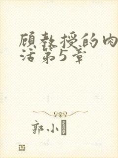 顾教授的肉欲生活第5章