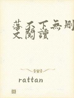 落不下无删减全文阅读