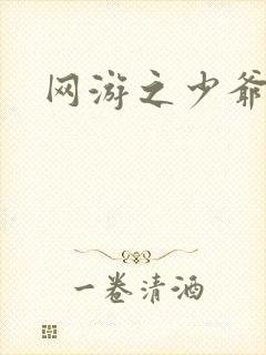 网游之少爷天下