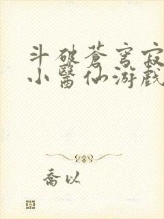 斗破苍穹寂寞的小医仙游戏世界