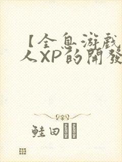 【全息游戏】美人XP的开发日常