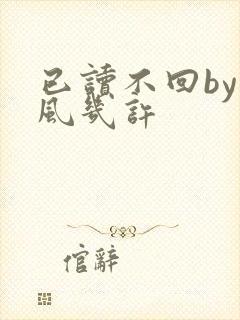 已读不回by微风几许