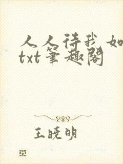 人人待我如炉鼎txt笔趣阁