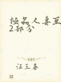 极品人妻互换32部分