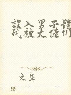 误入男子体校后我被大佬们宠坏了