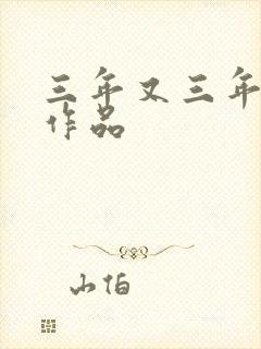 三年又三年小说作品