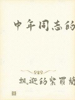 中年同志的家