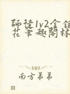 师徒1v2金银花笔趣阁林妙妙