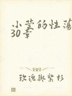 小莹的性荡生活30章