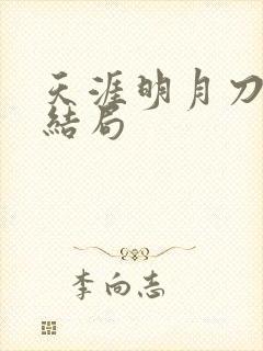 天涯明月刀小说结局