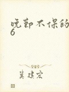 晚节不保的妈妈6