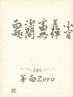 白洁高义小说笔趣阁无弹窗版