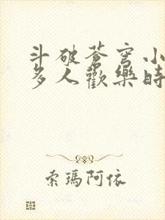 斗破苍穹小医仙多人欢乐时光