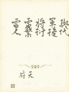 雷电将军与丘丘人繁衍后代