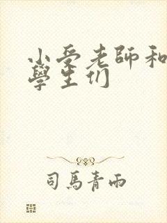 小受老师和小攻学生们