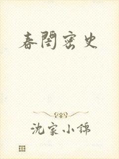 春闺密史