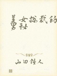 美女总裁的贴身男秘