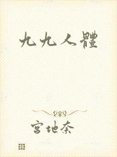 九九人体