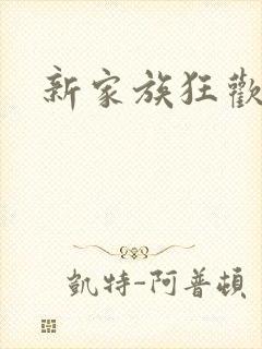 新家族狂欢小说