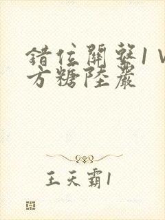 错位关系1∨1方糖陆岩