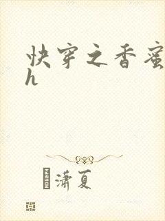 快穿之香蜜横流h