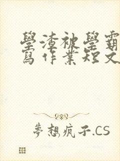 学渣被学霸压着写作业短文